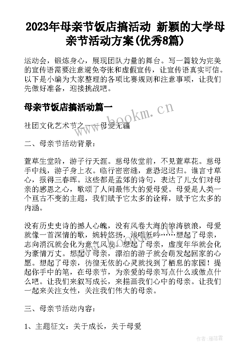 2023年母亲节饭店搞活动 新颖的大学母亲节活动方案(优秀8篇)