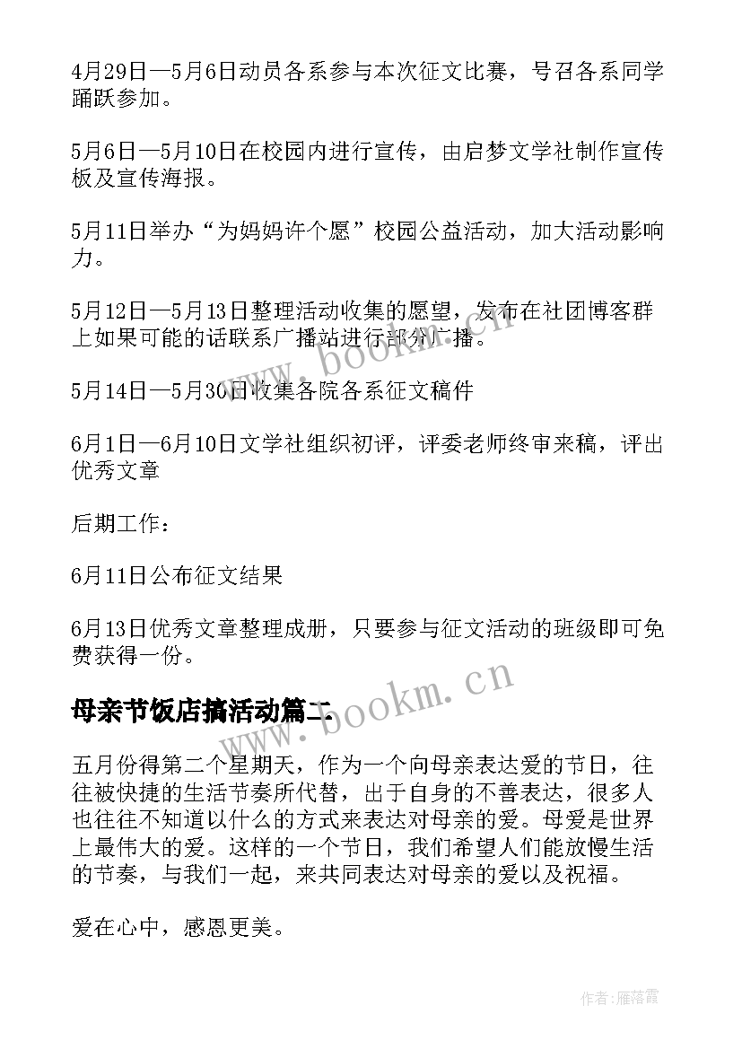 2023年母亲节饭店搞活动 新颖的大学母亲节活动方案(优秀8篇)