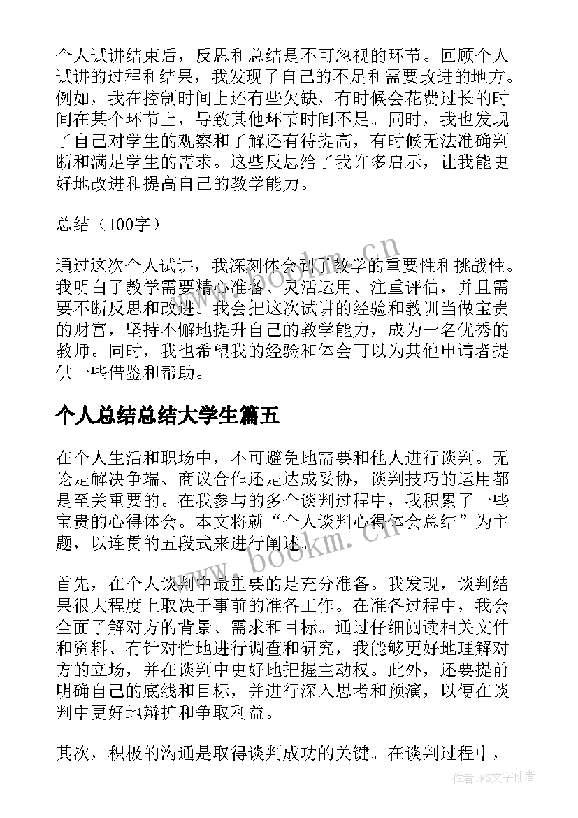 个人总结总结大学生(汇总10篇)