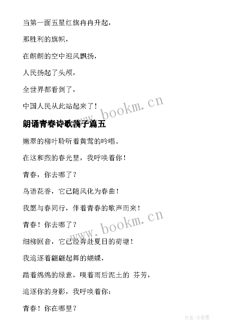 朗诵青春诗歌稿子 青春朗诵诗歌(实用14篇)