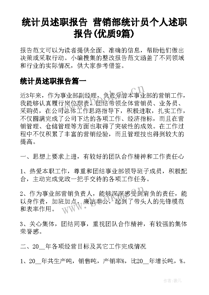 统计员述职报告 营销部统计员个人述职报告(优质9篇)