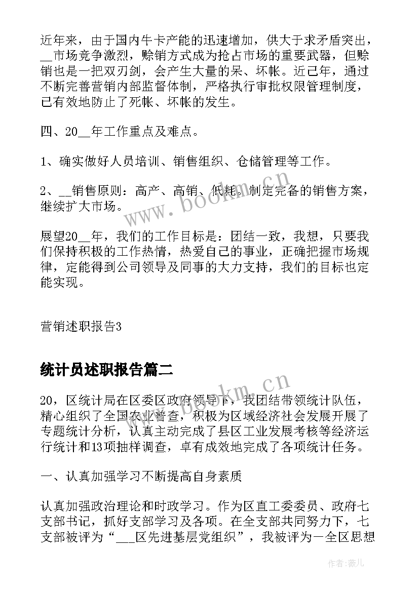 统计员述职报告 营销部统计员个人述职报告(优质9篇)