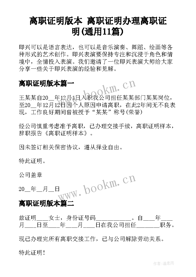 离职证明版本 离职证明办理离职证明(通用11篇)