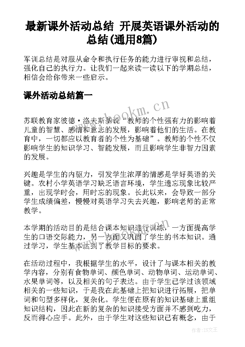 最新课外活动总结 开展英语课外活动的总结(通用8篇)