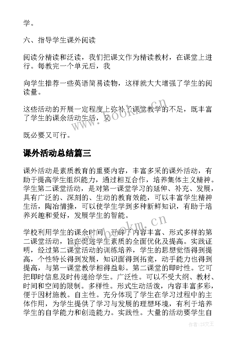 最新课外活动总结 开展英语课外活动的总结(通用8篇)