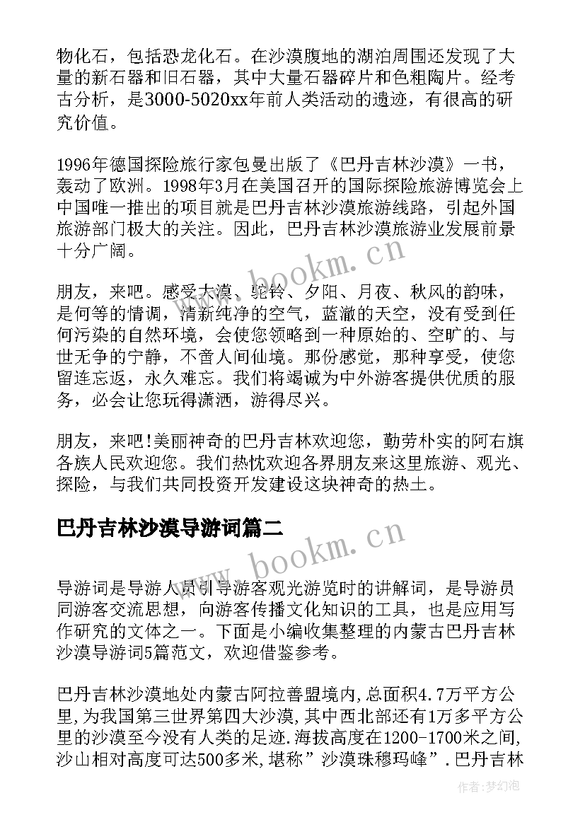 巴丹吉林沙漠导游词 内蒙古巴丹吉林沙漠导游词(汇总8篇)