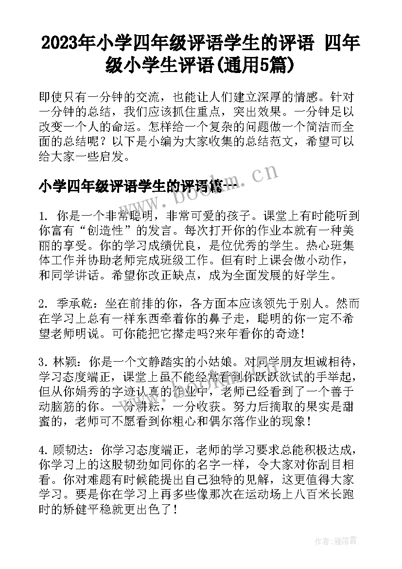 2023年小学四年级评语学生的评语 四年级小学生评语(通用5篇)