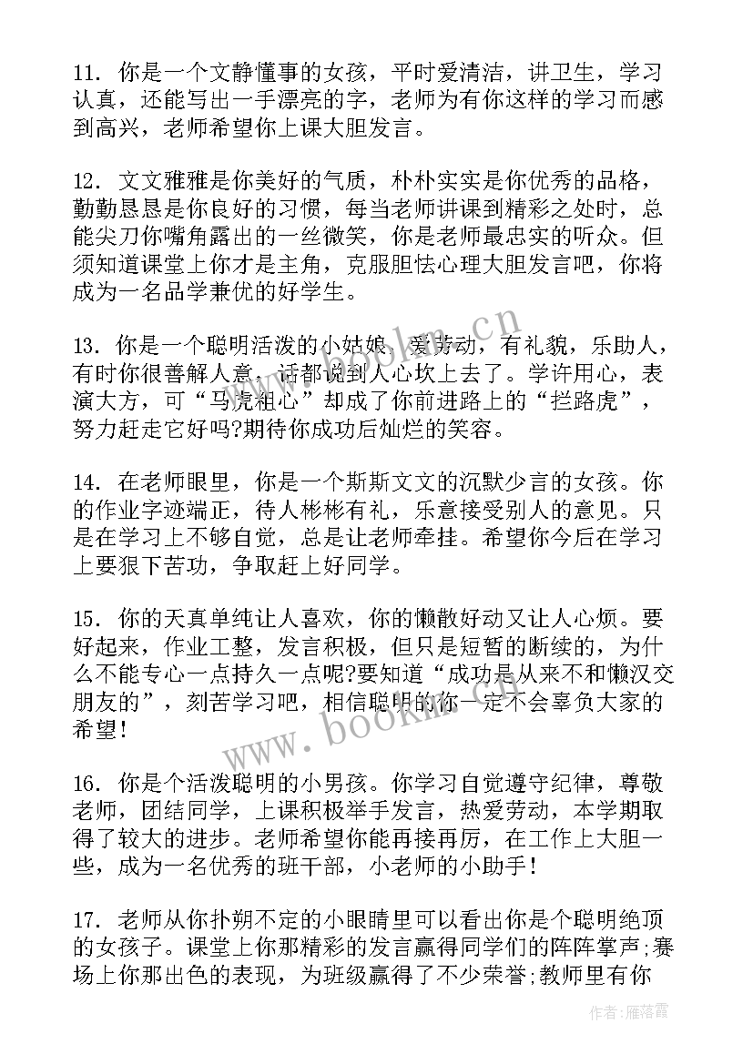 2023年小学四年级评语学生的评语 四年级小学生评语(通用5篇)