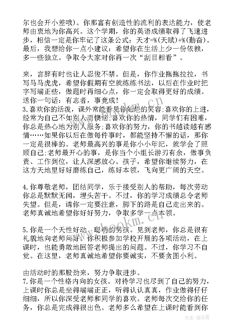 2023年小学四年级评语学生的评语 四年级小学生评语(通用5篇)