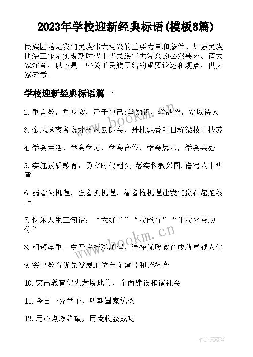 2023年学校迎新经典标语(模板8篇)