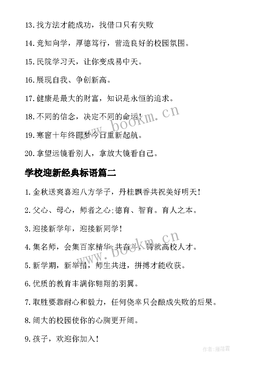 2023年学校迎新经典标语(模板8篇)