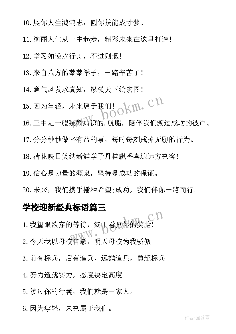 2023年学校迎新经典标语(模板8篇)