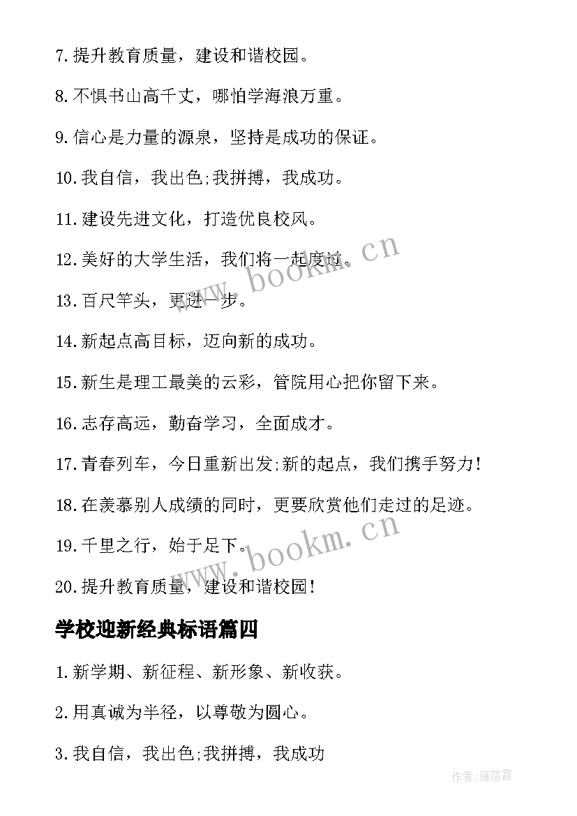 2023年学校迎新经典标语(模板8篇)