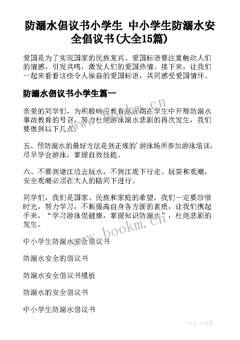 防溺水倡议书小学生 中小学生防溺水安全倡议书(大全15篇)