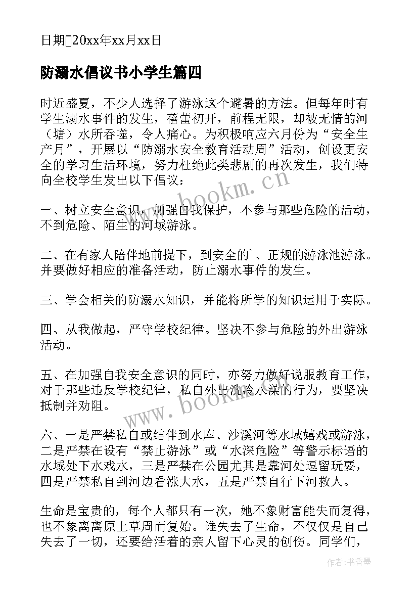 防溺水倡议书小学生 中小学生防溺水安全倡议书(大全15篇)