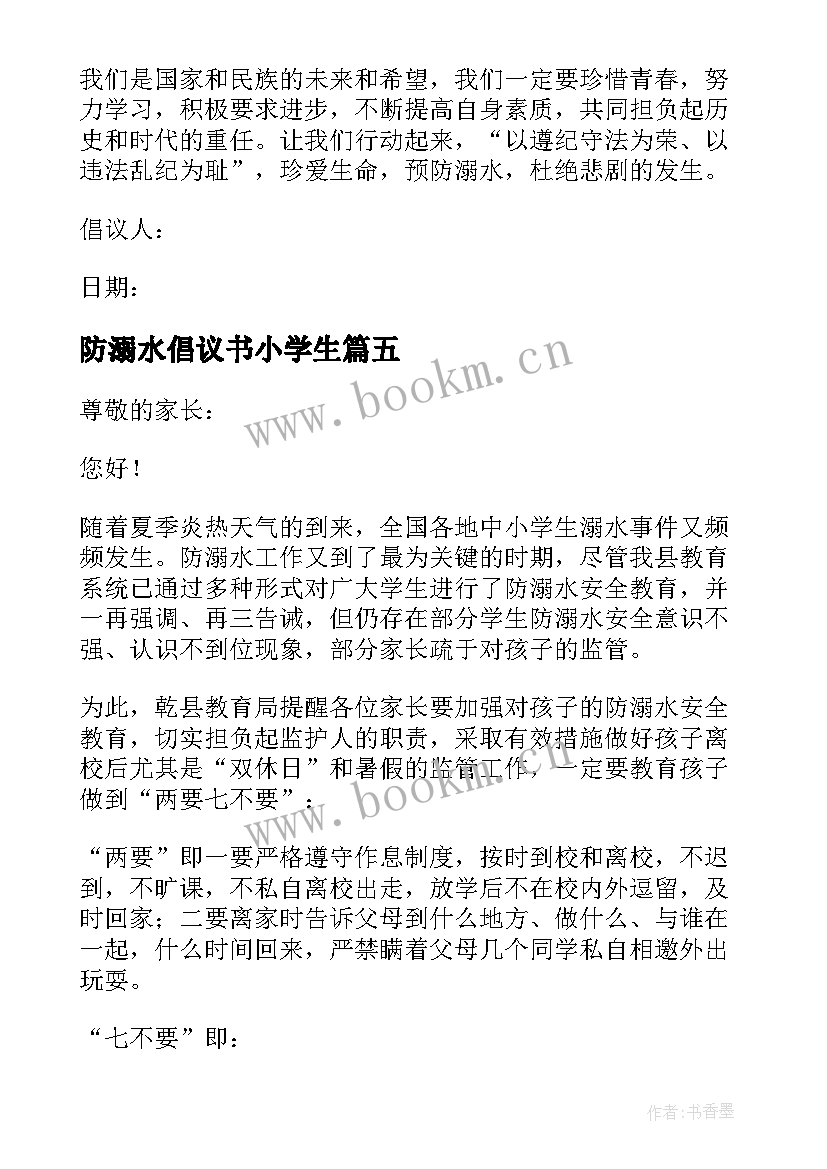 防溺水倡议书小学生 中小学生防溺水安全倡议书(大全15篇)