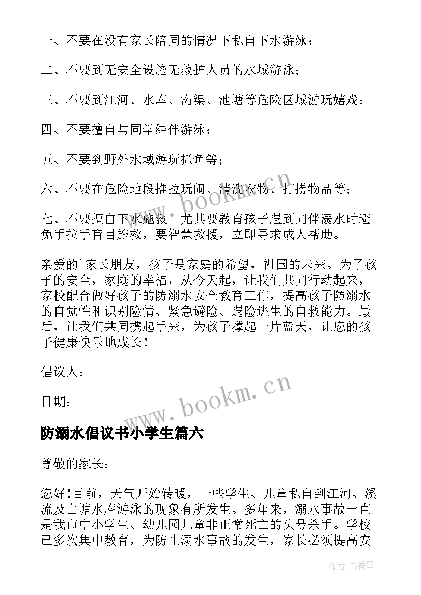 防溺水倡议书小学生 中小学生防溺水安全倡议书(大全15篇)