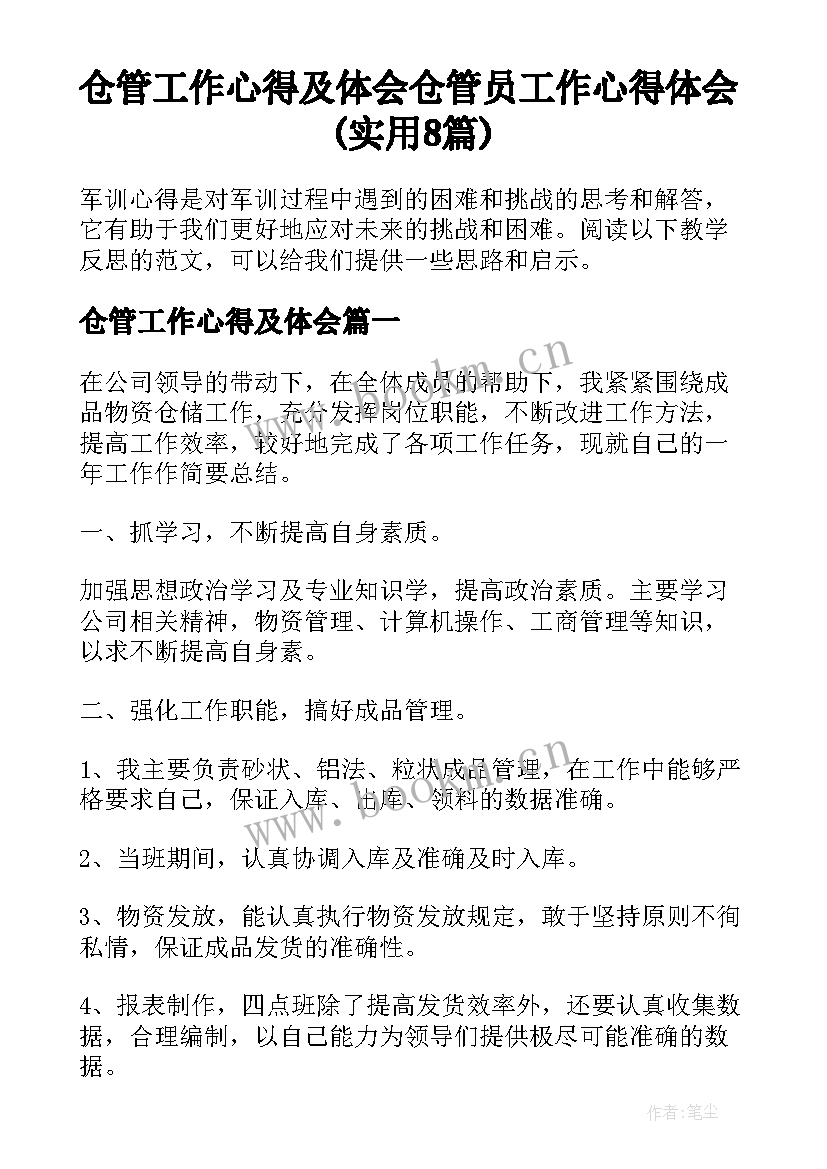 仓管工作心得及体会 仓管员工作心得体会(实用8篇)