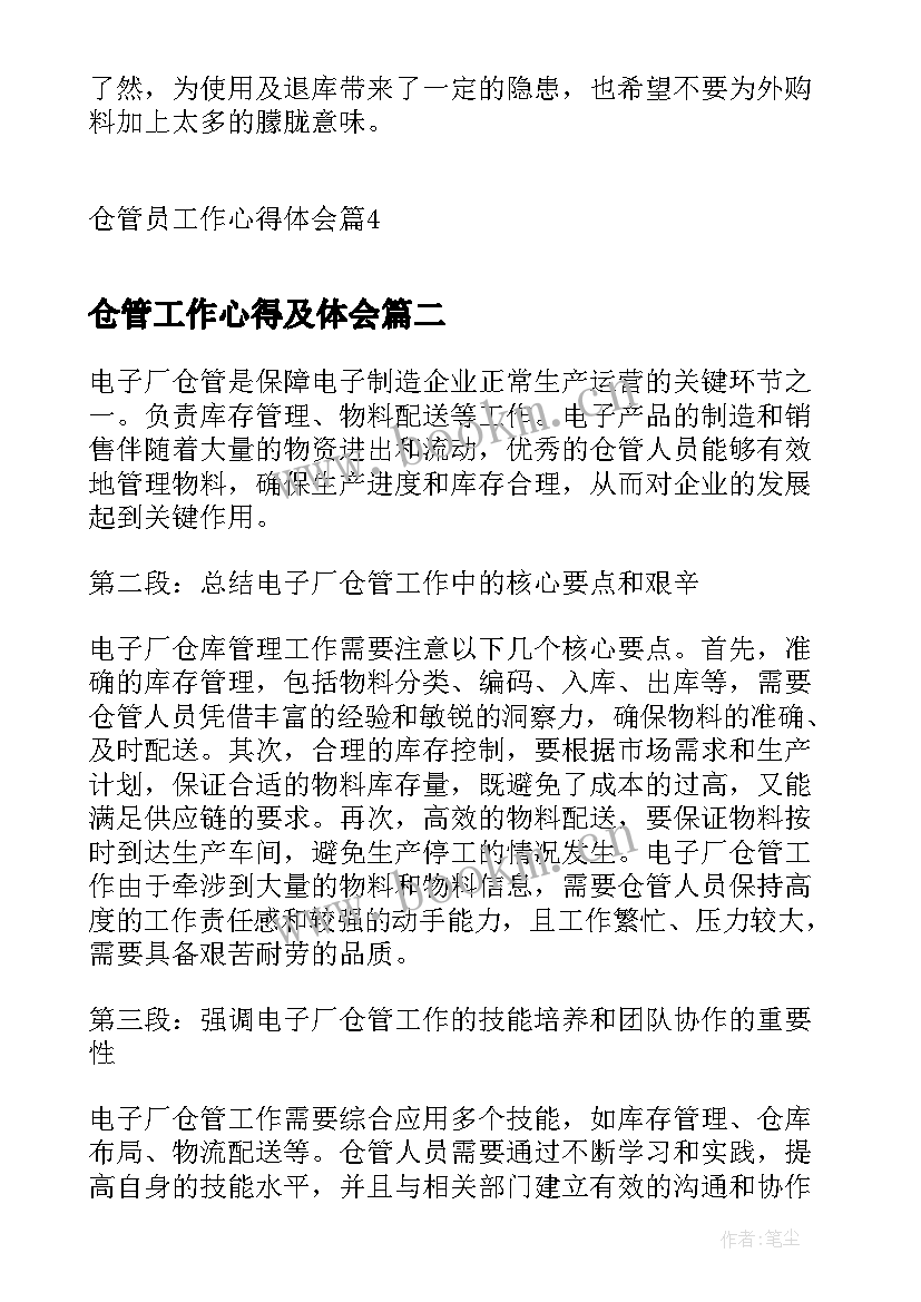 仓管工作心得及体会 仓管员工作心得体会(实用8篇)