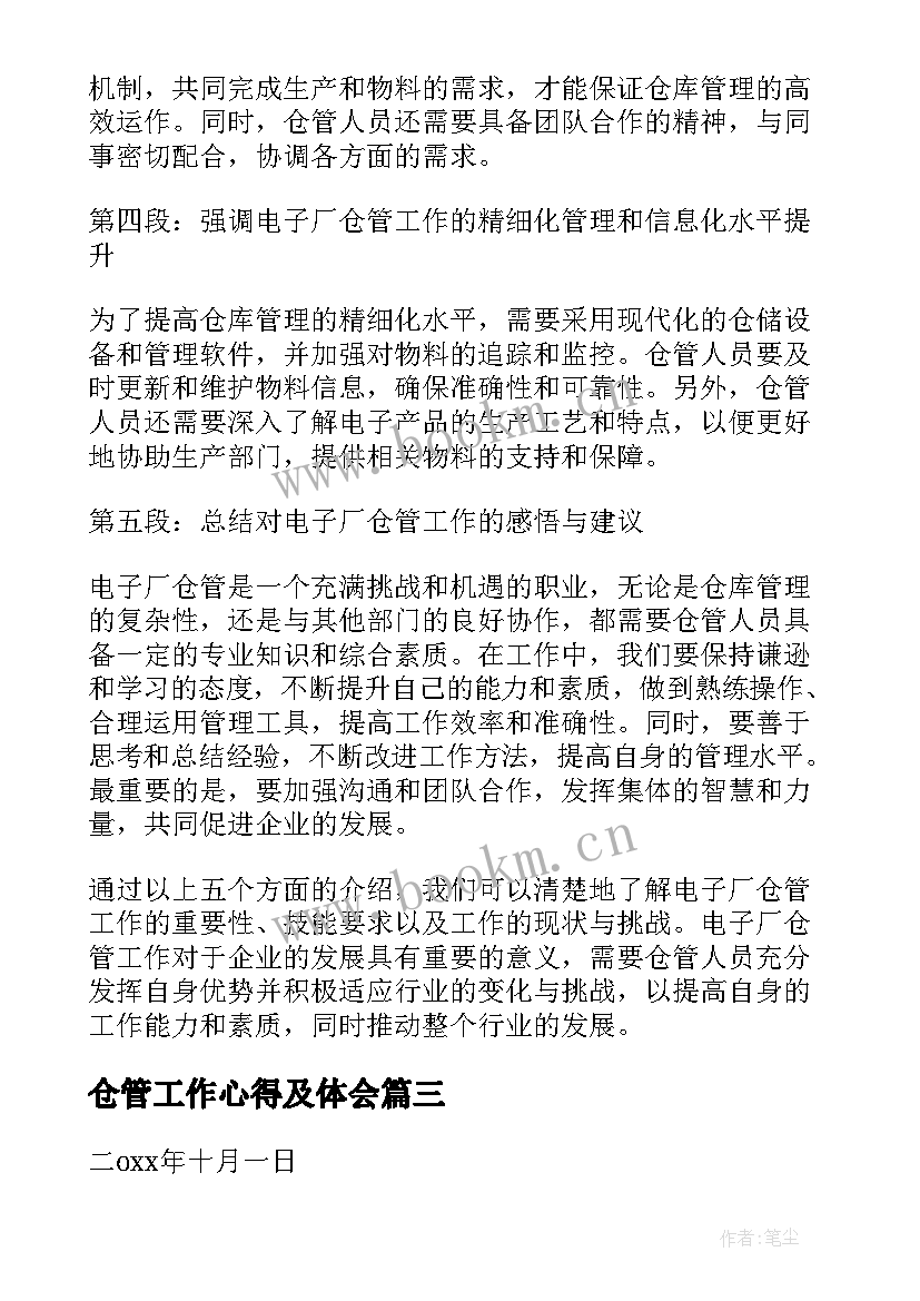 仓管工作心得及体会 仓管员工作心得体会(实用8篇)