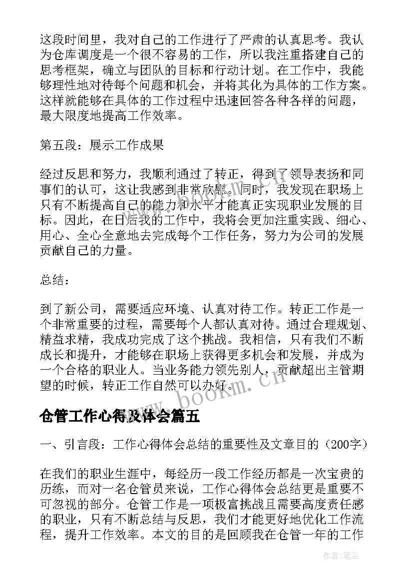 仓管工作心得及体会 仓管员工作心得体会(实用8篇)