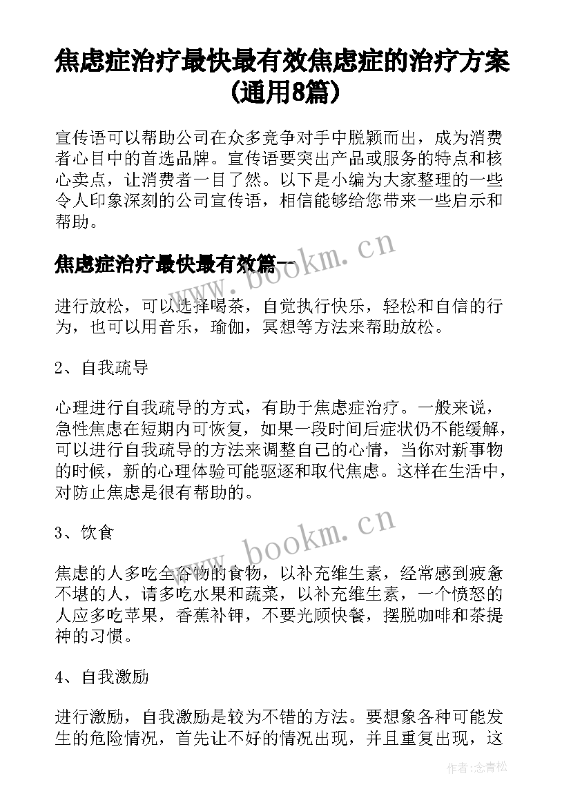 焦虑症治疗最快最有效 焦虑症的治疗方案(通用8篇)