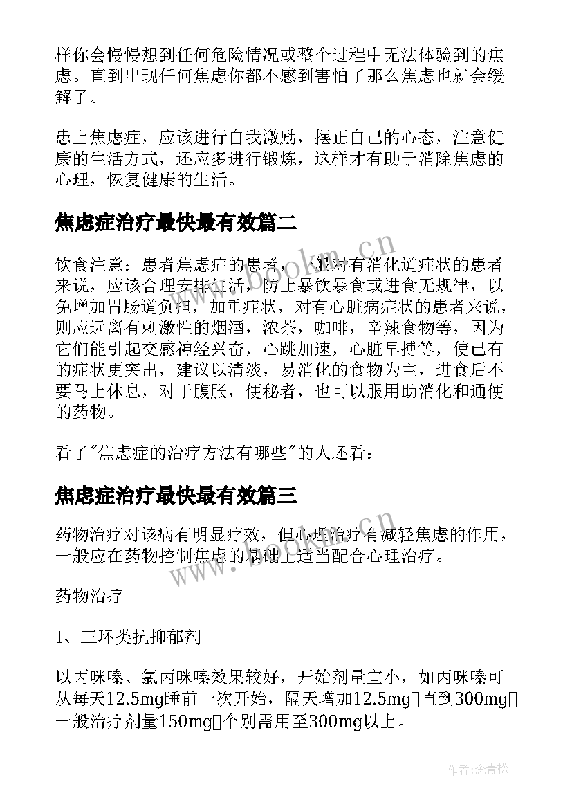 焦虑症治疗最快最有效 焦虑症的治疗方案(通用8篇)