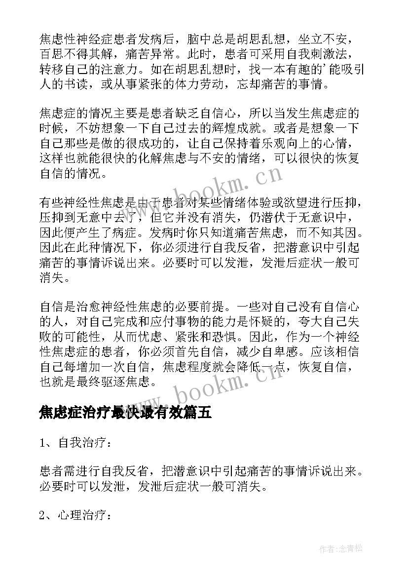 焦虑症治疗最快最有效 焦虑症的治疗方案(通用8篇)