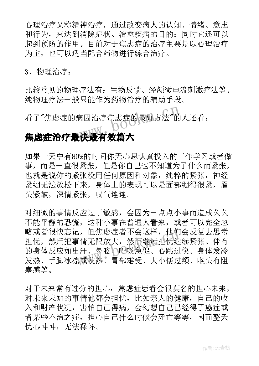 焦虑症治疗最快最有效 焦虑症的治疗方案(通用8篇)