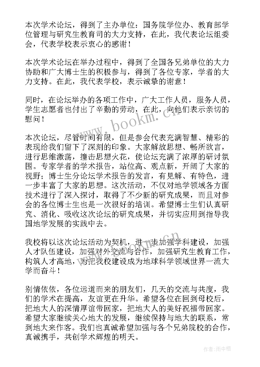 学术研讨会致辞受邀发言稿 学术研讨会致辞(通用5篇)