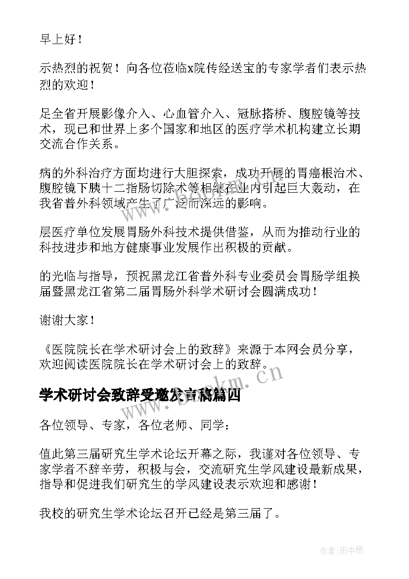 学术研讨会致辞受邀发言稿 学术研讨会致辞(通用5篇)