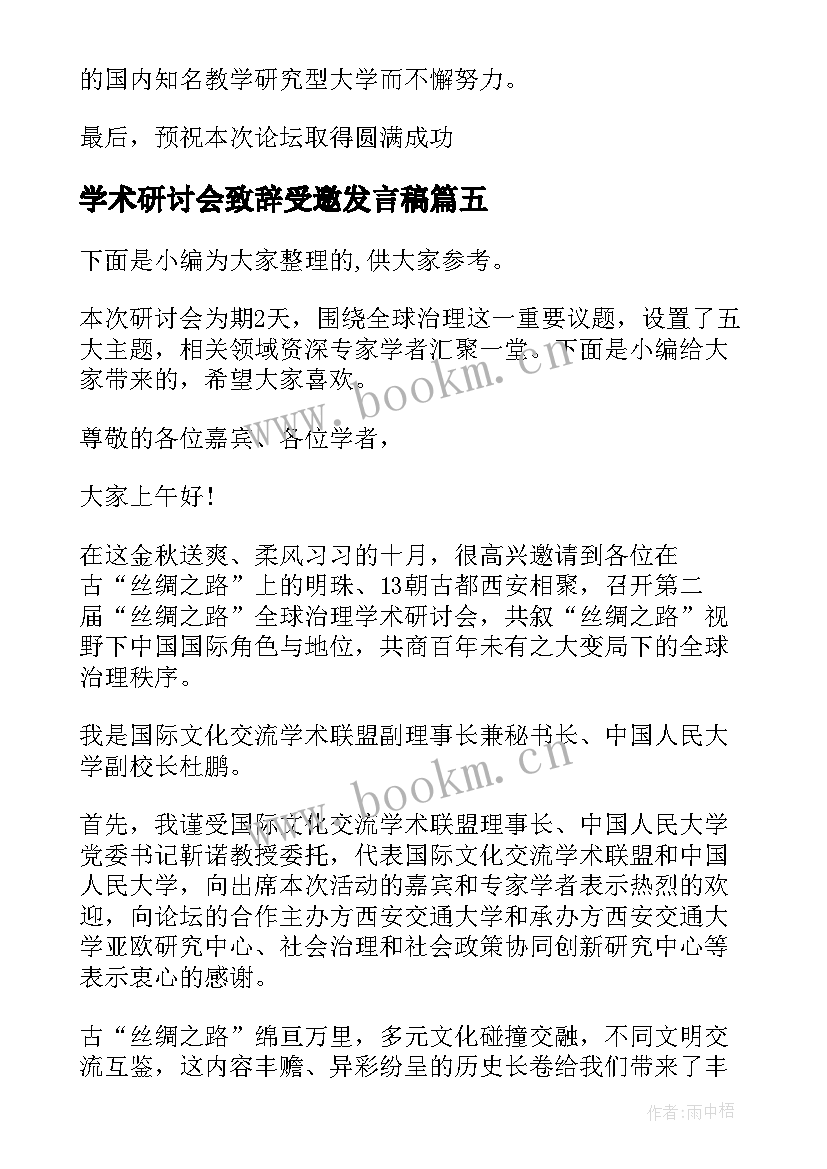 学术研讨会致辞受邀发言稿 学术研讨会致辞(通用5篇)