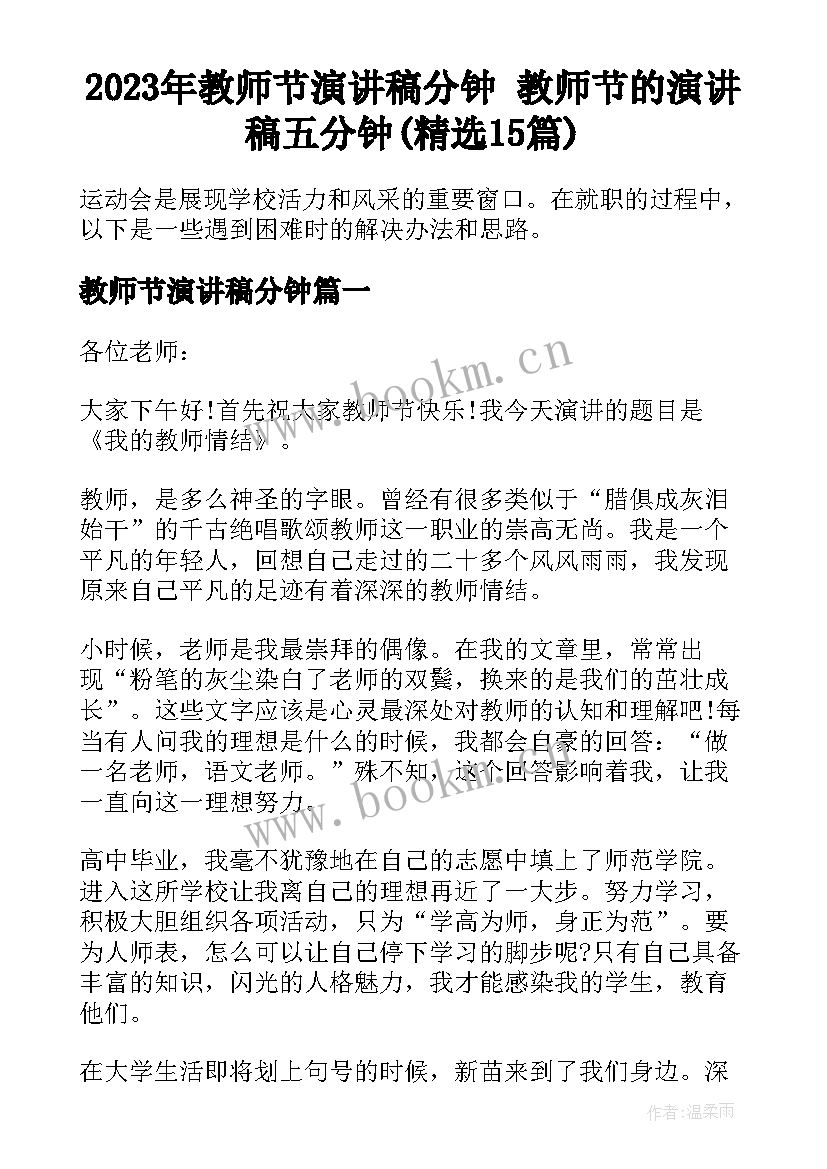 2023年教师节演讲稿分钟 教师节的演讲稿五分钟(精选15篇)