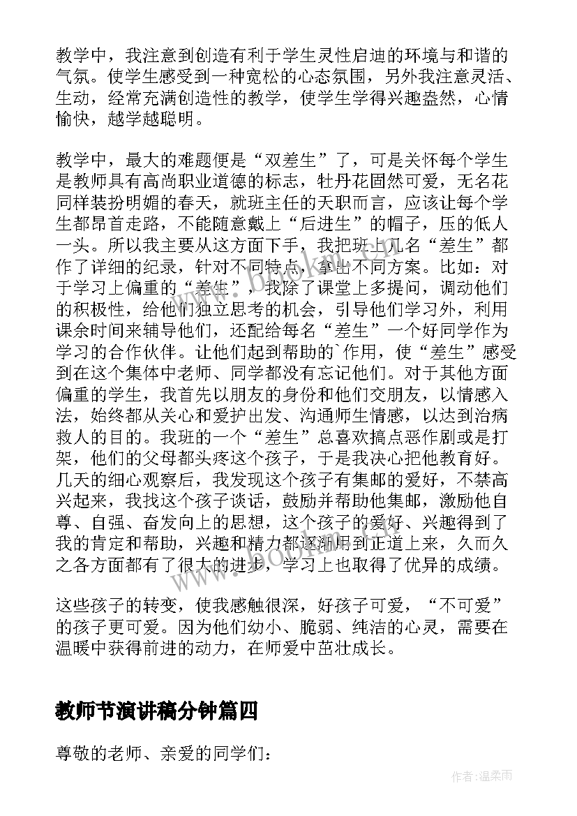 2023年教师节演讲稿分钟 教师节的演讲稿五分钟(精选15篇)