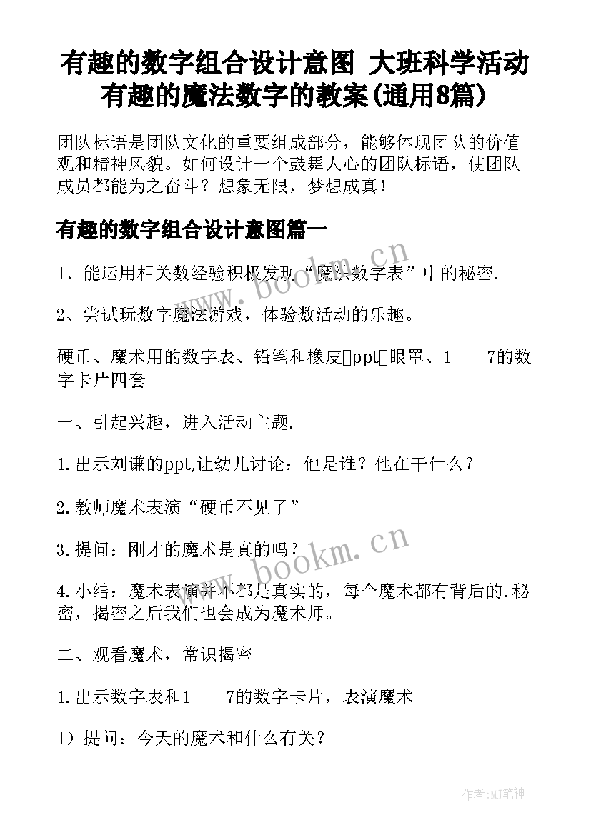 有趣的数字组合设计意图 大班科学活动有趣的魔法数字的教案(通用8篇)