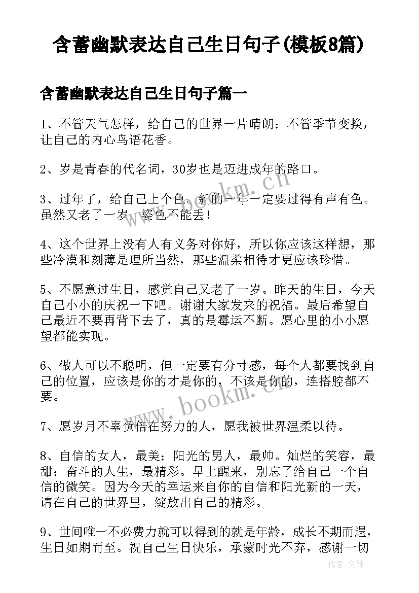 含蓄幽默表达自己生日句子(模板8篇)