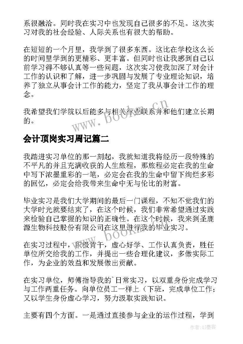 2023年会计顶岗实习周记(通用13篇)