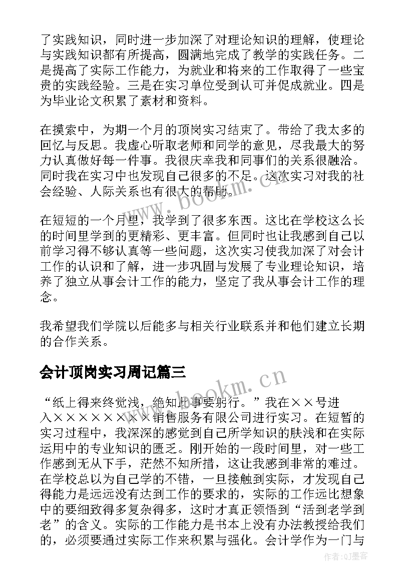 2023年会计顶岗实习周记(通用13篇)