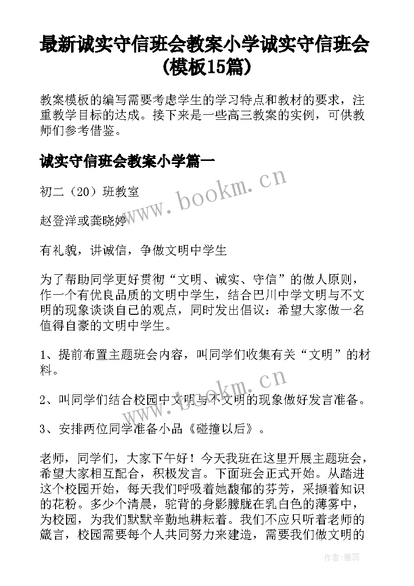 最新诚实守信班会教案小学 诚实守信班会(模板15篇)