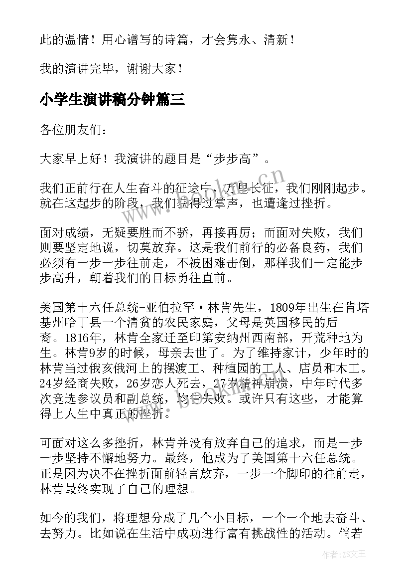 小学生演讲稿分钟(通用13篇)