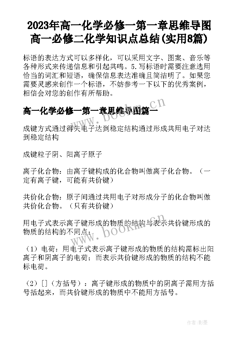 2023年高一化学必修一第一章思维导图 高一必修二化学知识点总结(实用8篇)