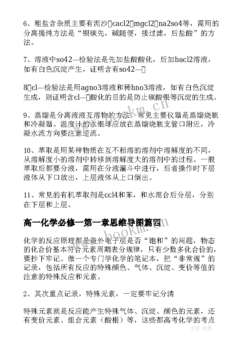 2023年高一化学必修一第一章思维导图 高一必修二化学知识点总结(实用8篇)