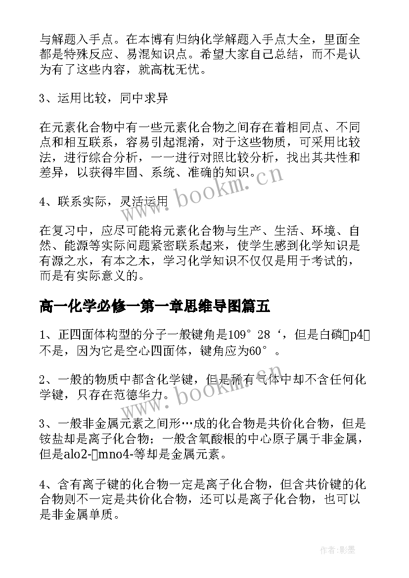 2023年高一化学必修一第一章思维导图 高一必修二化学知识点总结(实用8篇)