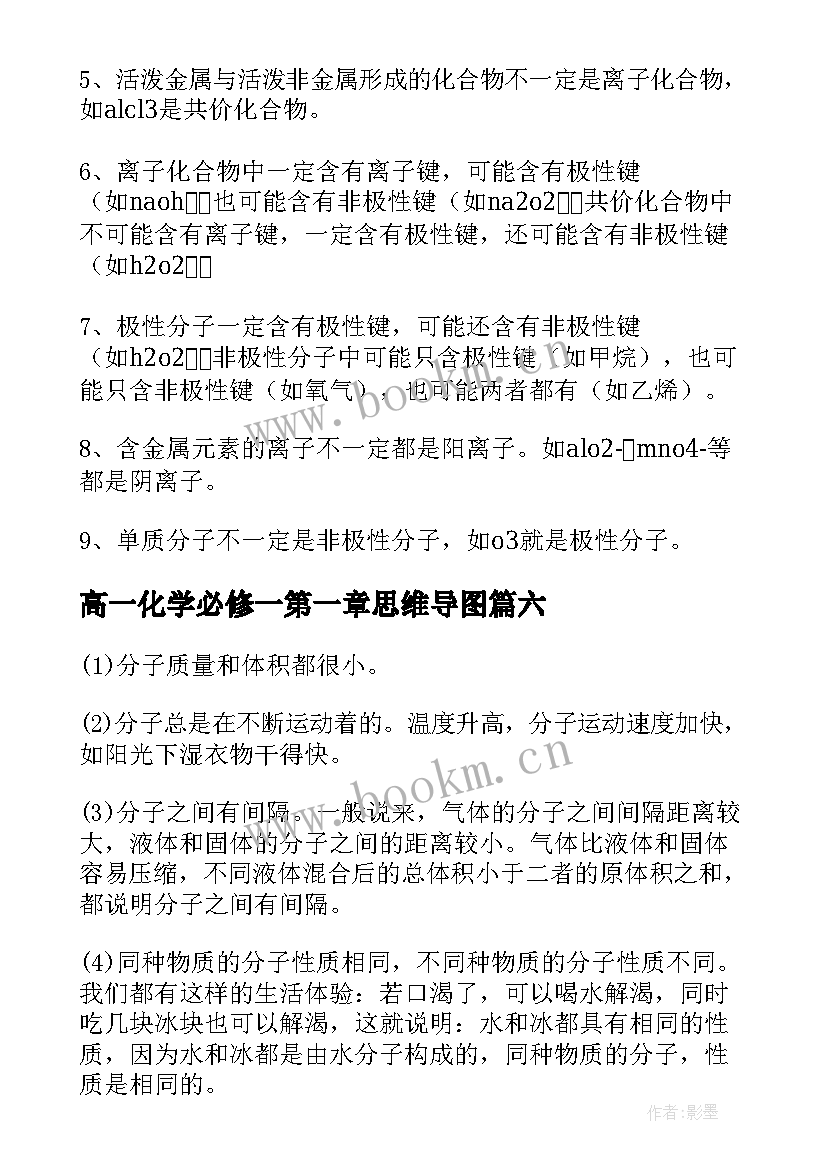 2023年高一化学必修一第一章思维导图 高一必修二化学知识点总结(实用8篇)