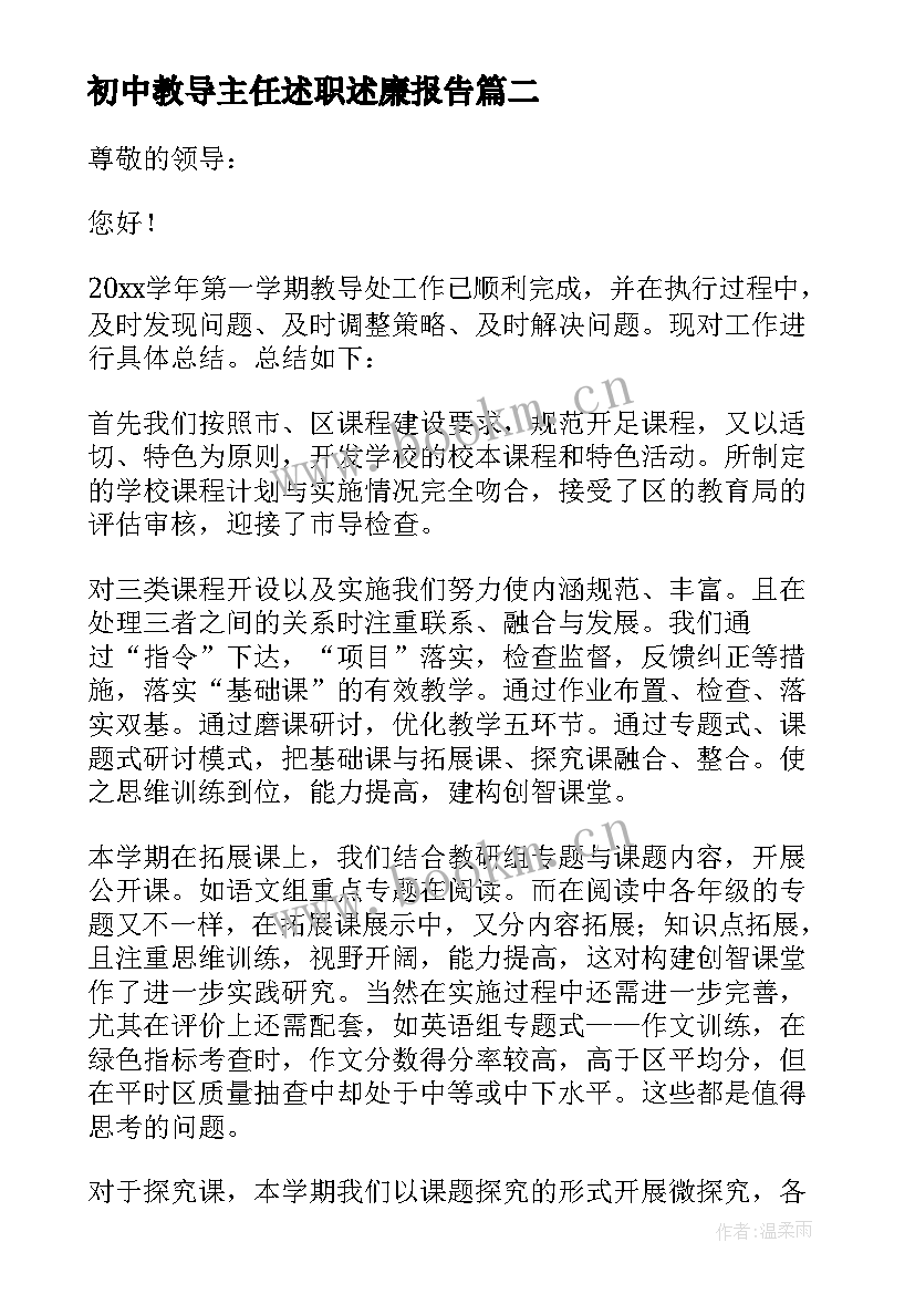 初中教导主任述职述廉报告 初中教导主任述职报告(通用18篇)