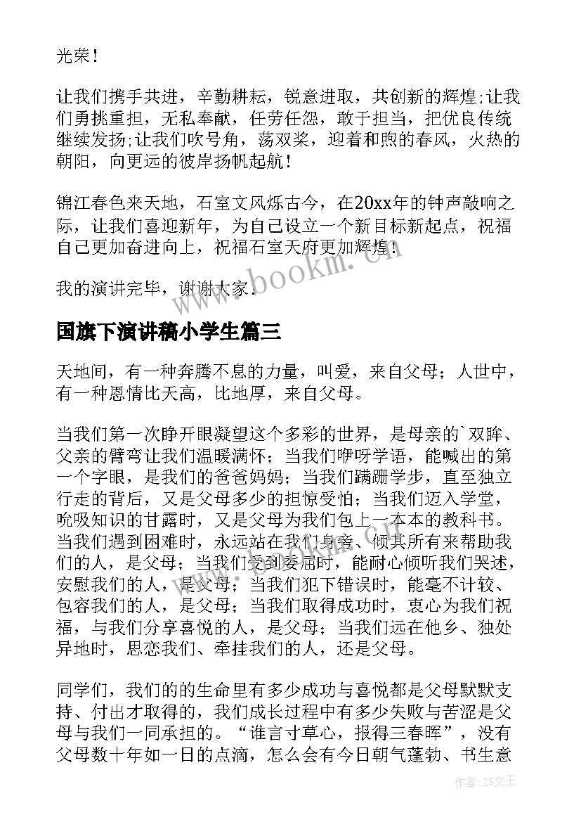 国旗下演讲稿小学生(实用13篇)