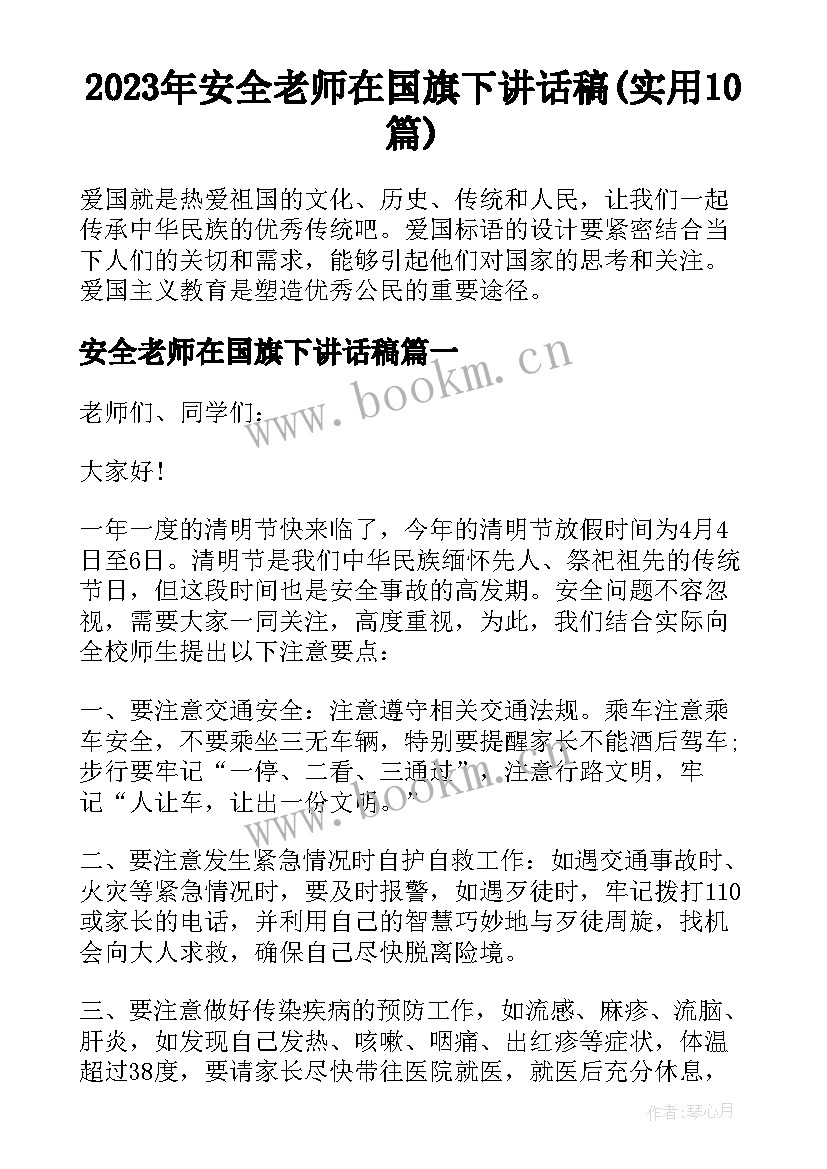 2023年安全老师在国旗下讲话稿(实用10篇)