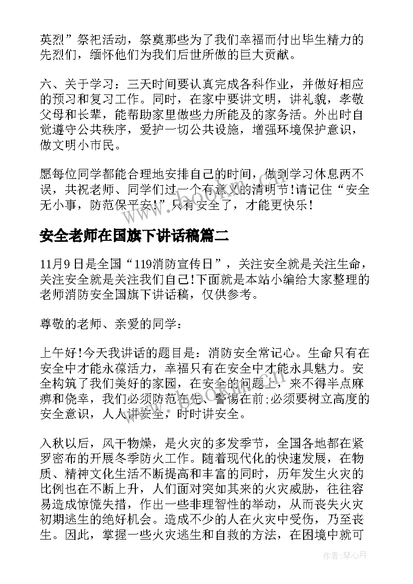 2023年安全老师在国旗下讲话稿(实用10篇)