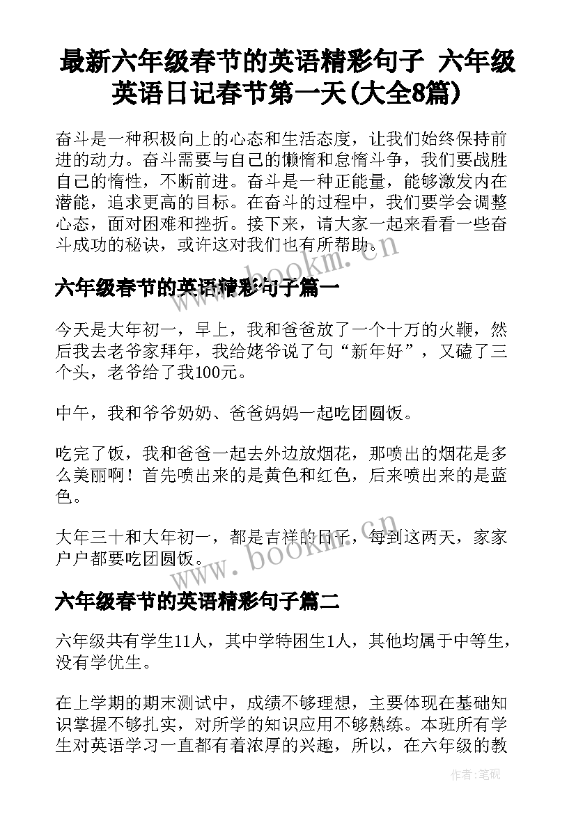 最新六年级春节的英语精彩句子 六年级英语日记春节第一天(大全8篇)