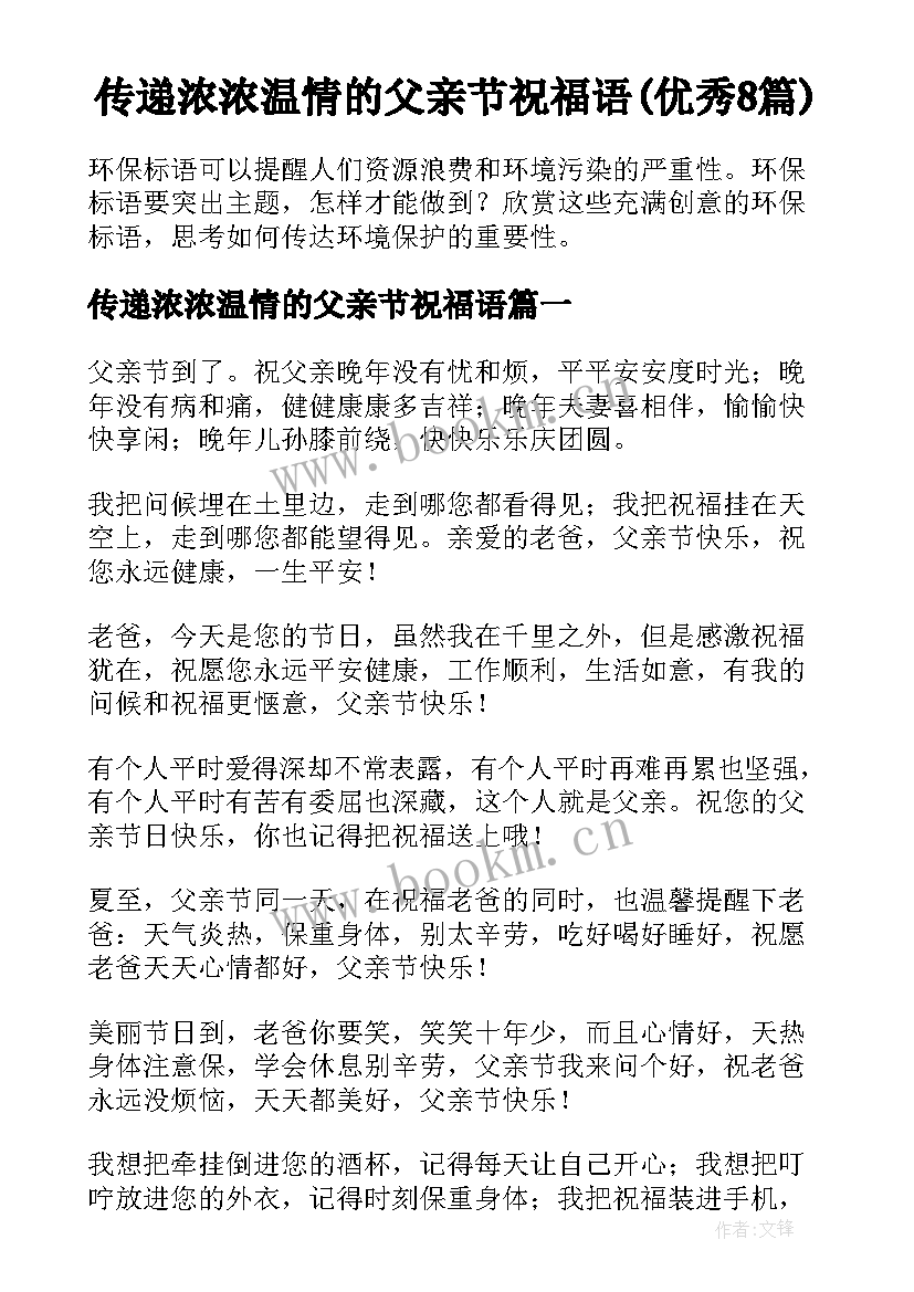 传递浓浓温情的父亲节祝福语(优秀8篇)